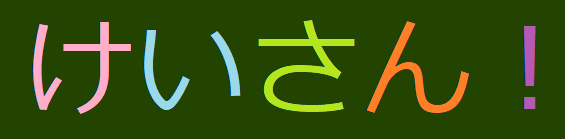 けいさん！